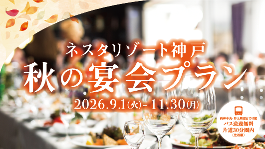 秋の宴会プラン