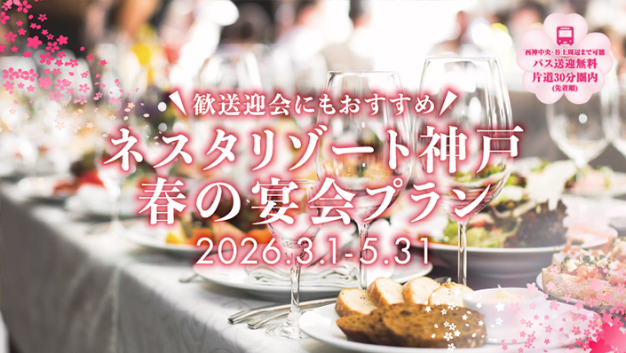 春の宴会プラン
