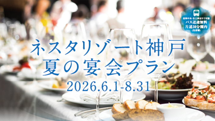 夏の宴会プラン