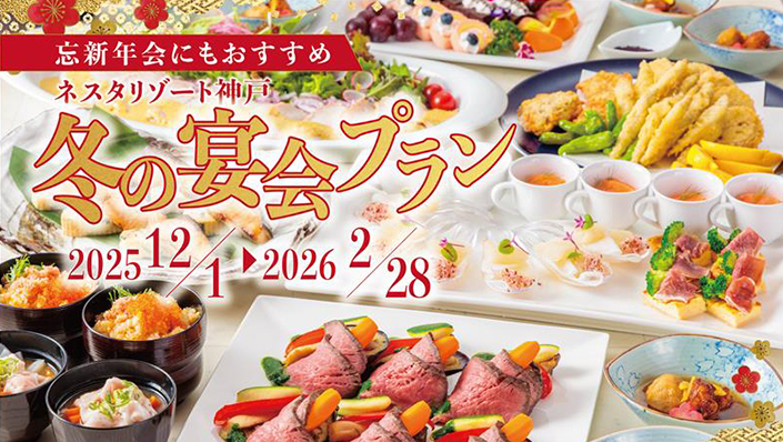 冬の宴会プラン