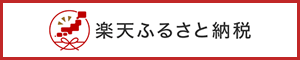 楽天ふるさと納税