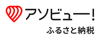 アソビュー！ふるさと納税