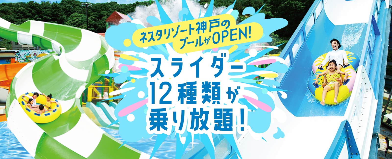 ネスタリゾート神戸のプールがOPEN！！スライダー12種類が乗り放題！