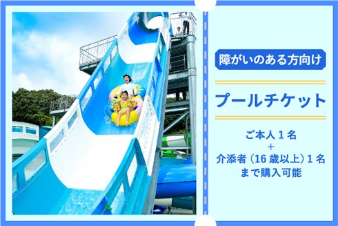 【障がいのある方向け】プールチケット