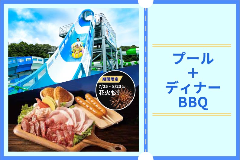 プール＋ディナーBBQチケット