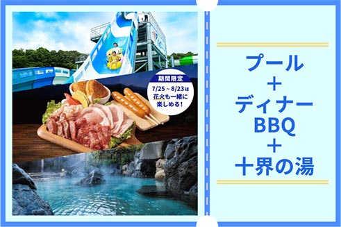 プール＋ディナーBBQ＋温泉チケット