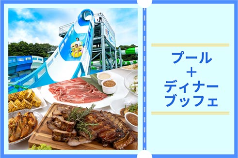 プール＋ディナーブッフェチケット