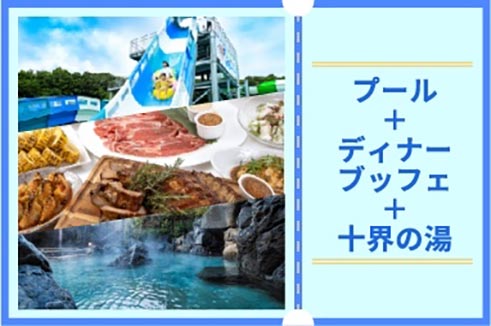 プール＋ディナーブッフェ＋温泉チケット