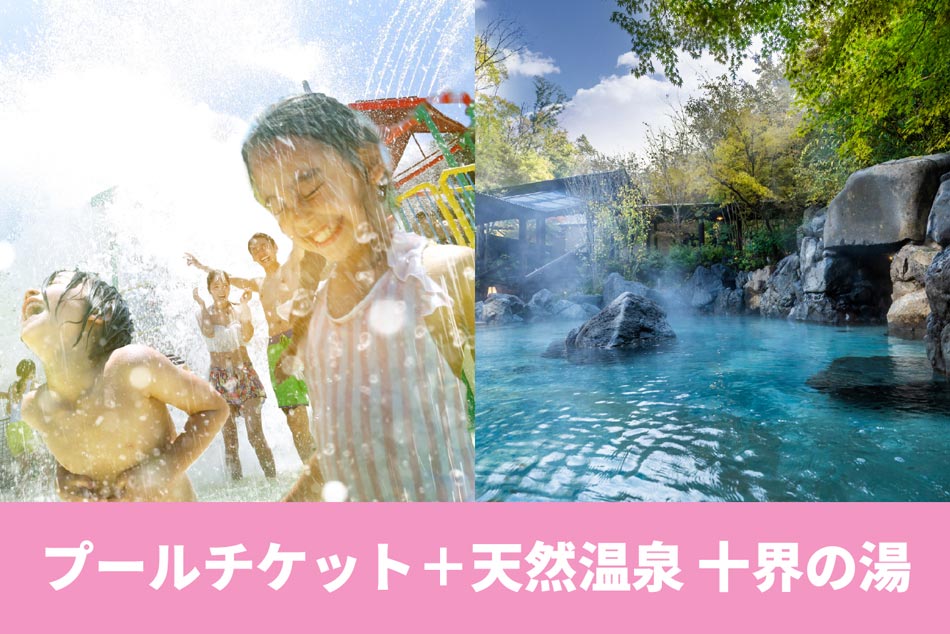 プール＆温泉パス イメージ