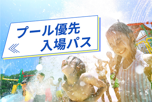 プール優先入場パス