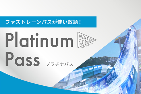 プラチナパス