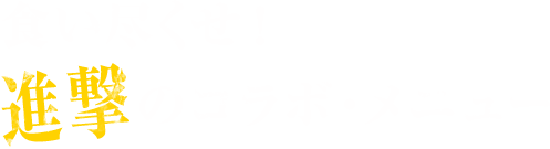 食い尽くせ！進撃のコラボメニュー