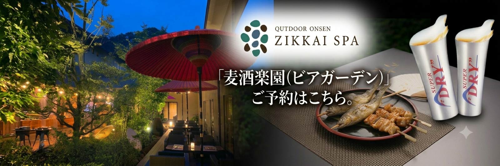 「麦酒楽園（ビアガーデン）」ご予約はこちら。