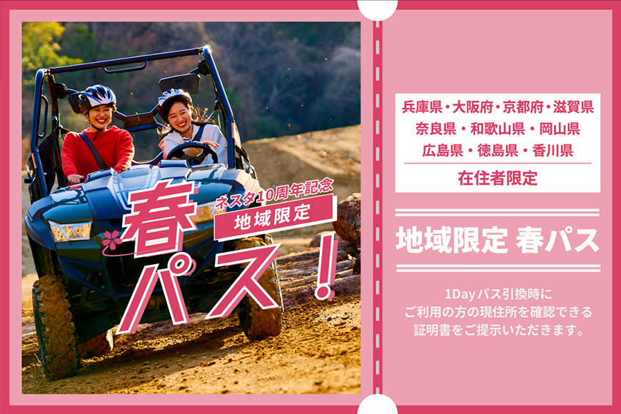 春パス イメージ