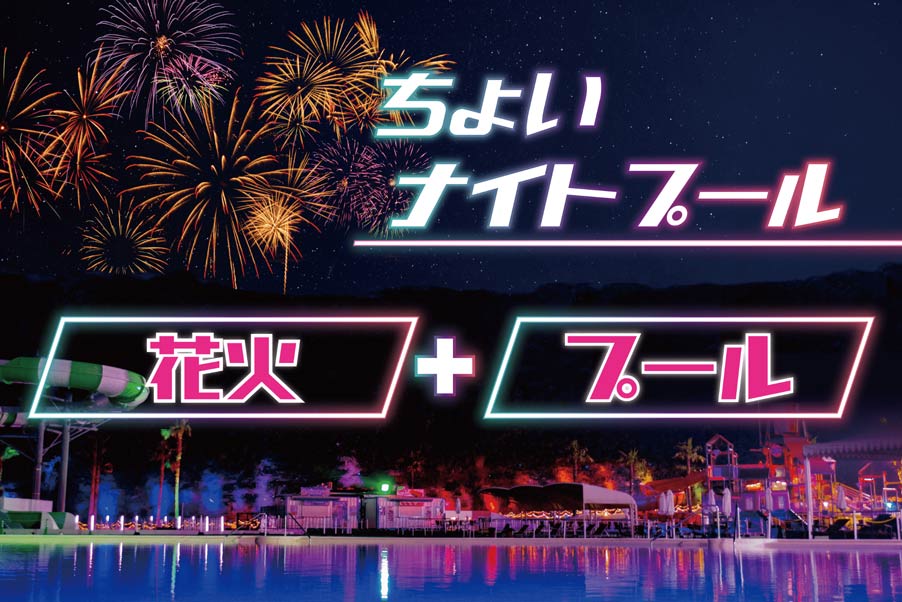 ちょいナイトプール イメージ