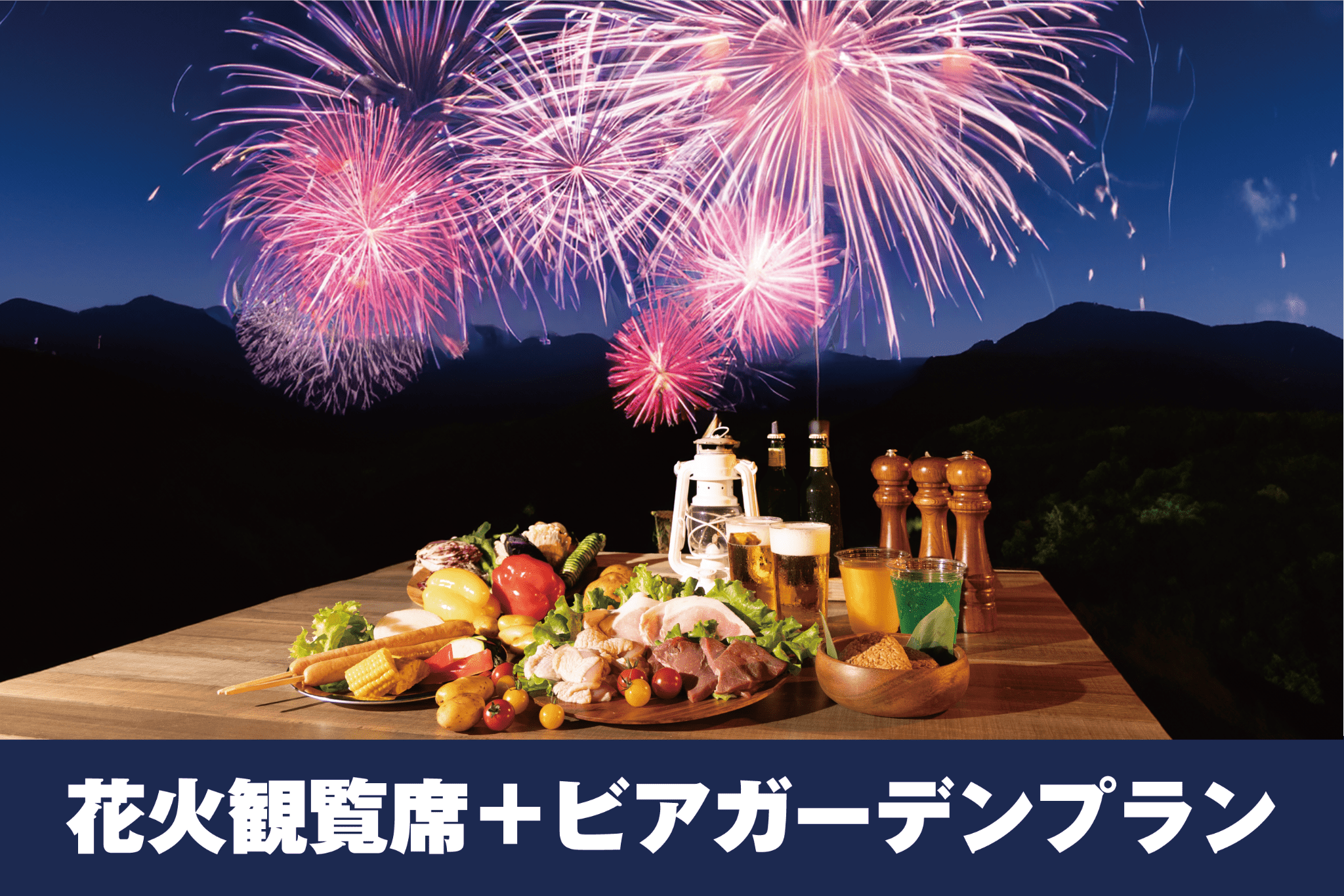 【花火を見ながらBBQ‼】花火観覧席+ビアガーデンプランチケット イメージ