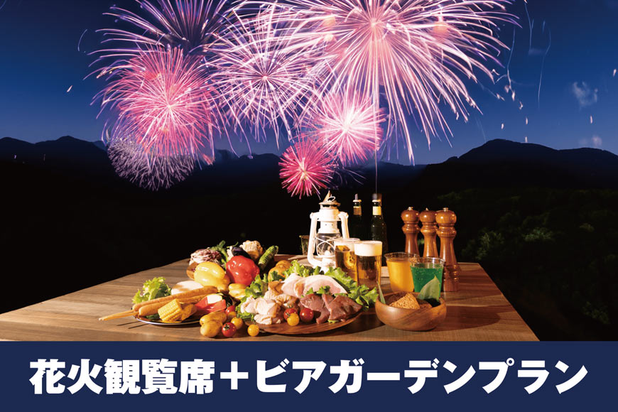 【花火を見ながらBBQ‼】花火観覧席＋ビアガーデンプランチケット イメージ 1