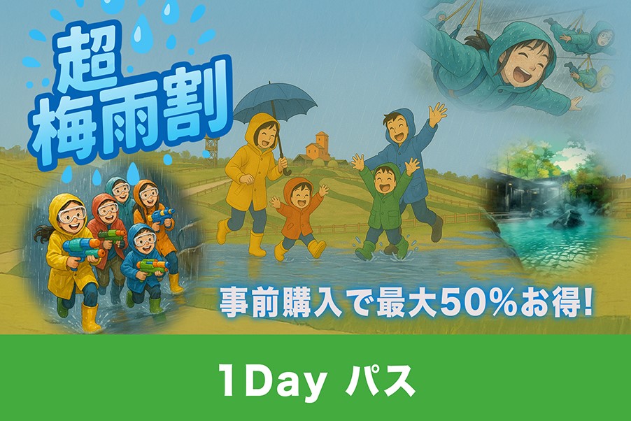 超梅雨割キャンペーン(1Dayパス) イメージ