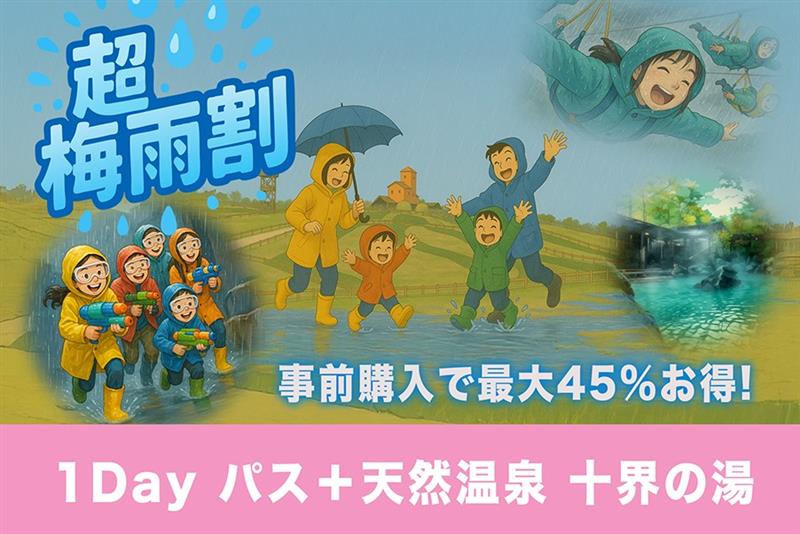 超梅雨割キャンペーン(1Dayパス+十界の湯) イメージ