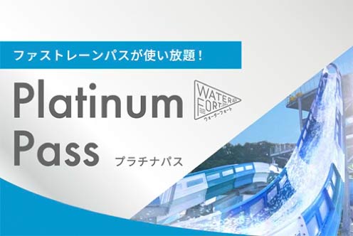 プラチナパス(ファストレーンパス乗り放題) イメージ