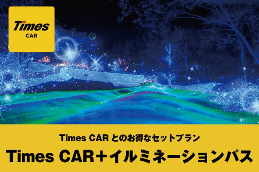 Times CAR とのお得なセットプラン Times CAR + イルミネーションパス イメージ