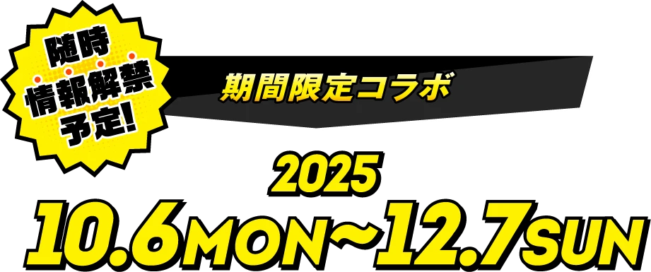 期間限定コラボ 2025年10月6日(MON)~12月7日(SUN)
