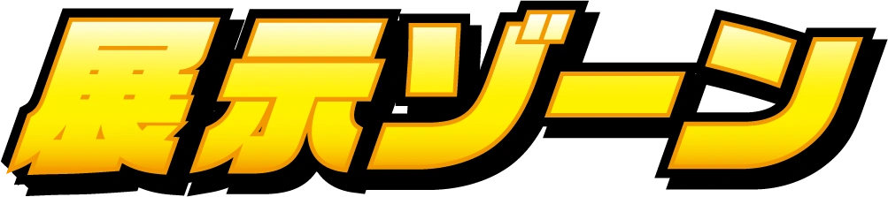展示ゾーン