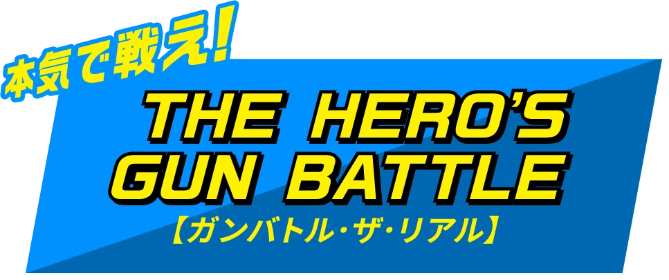本気で戦え！THE HERO’S GUN BATTLE【ガンバトル・ザ・リアル】
