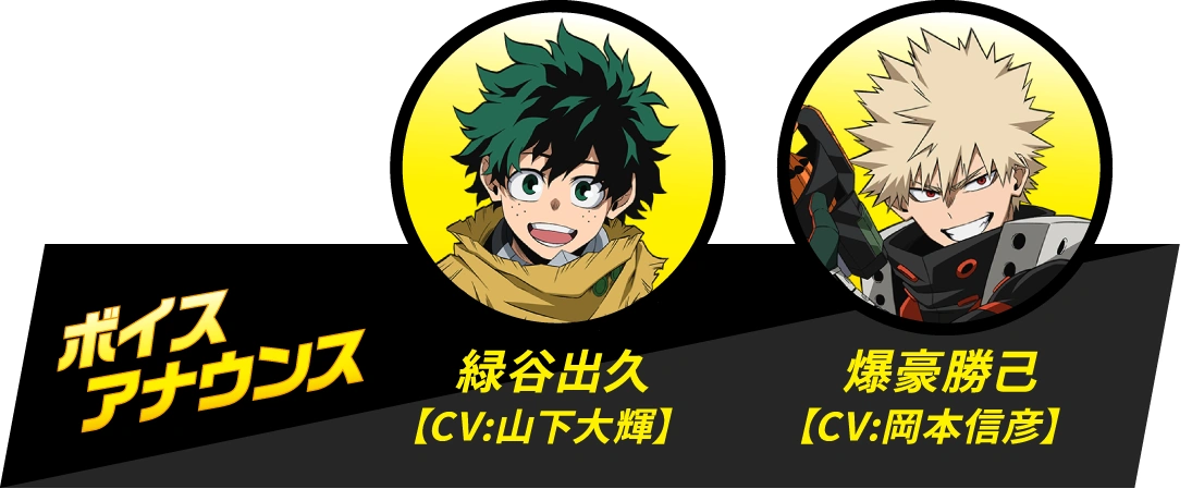 ボイスアナウンス：緑谷出久(CV: 山下大輝)、爆豪勝己(CV: 岡本信彦)