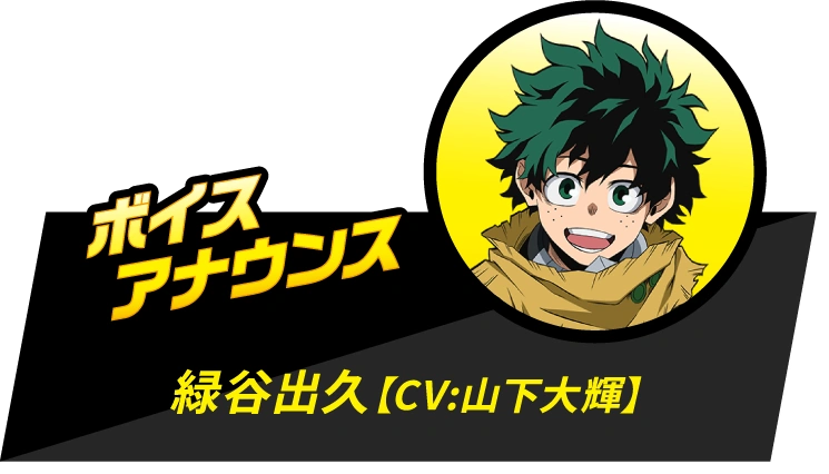 ボイスアナウンス：緑谷出久(CV: 山下大輝)
