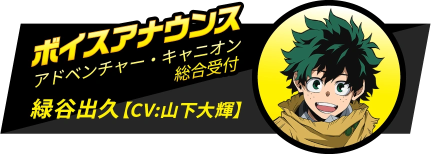 ボイスアナウンス アドベンチャー・キャニオン総合受付：緑谷出久(CV: 山下大輝)