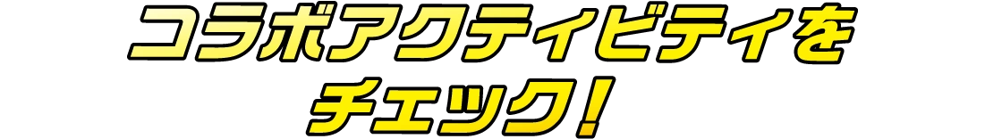 コラボアクティビティをチェック！
