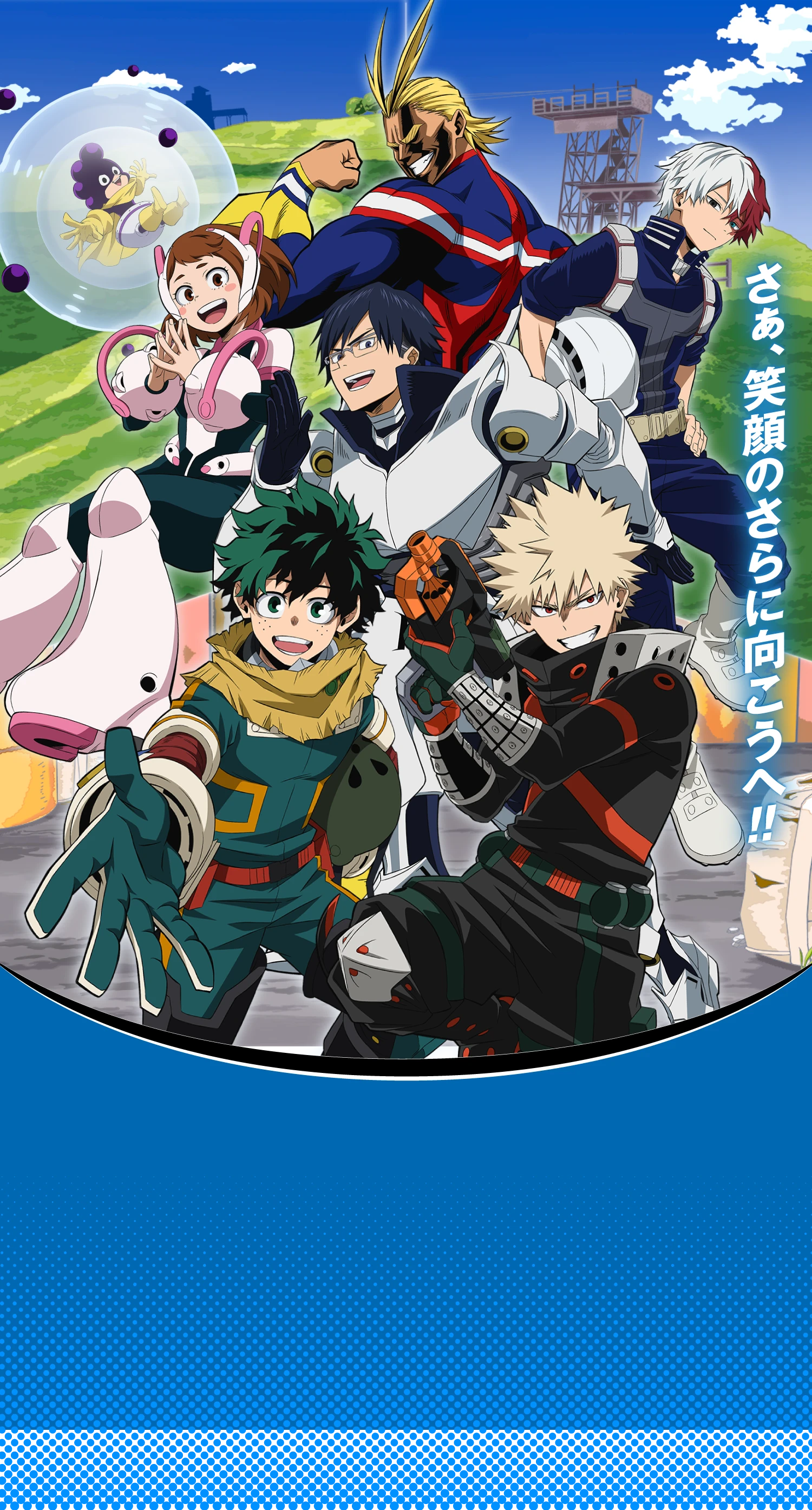 さぁ、笑顔のさらに向こうへ!!