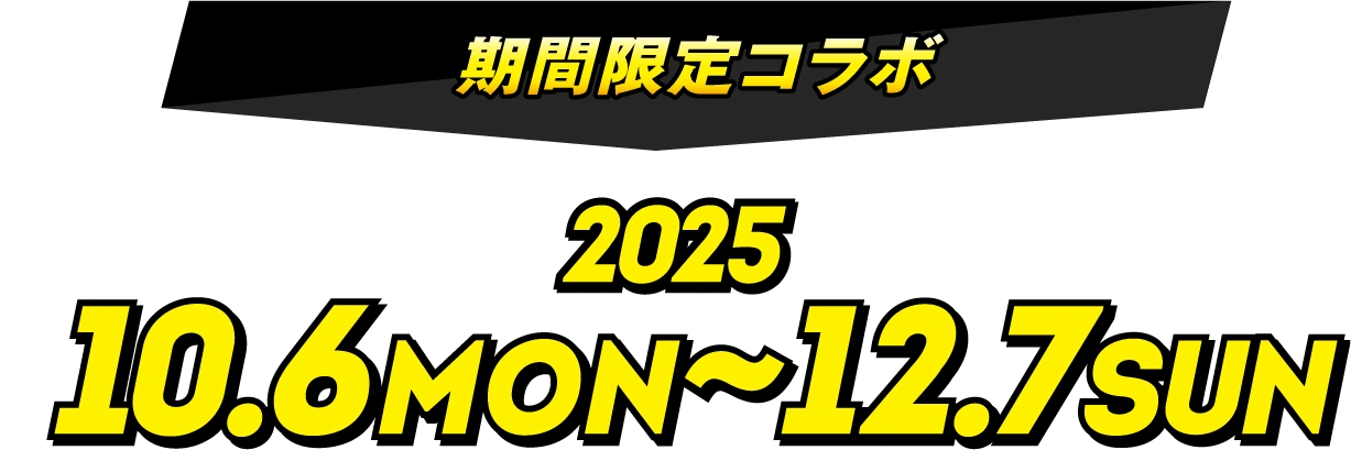 期間限定コラボ 2025年10月6日(MON)~12月7日(SUN)