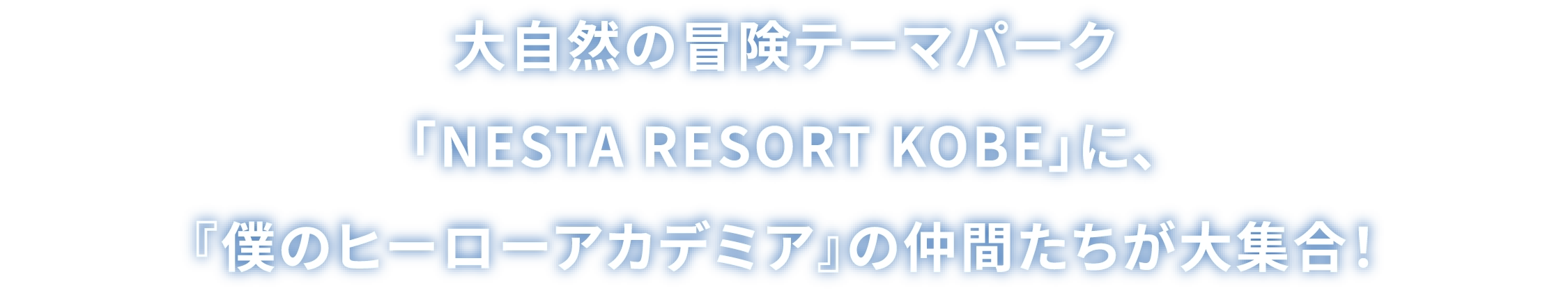 大自然の冒険テーマパーク「NESTA RESORT KOBE」に、『僕のヒーローアカデミア』の仲間たちが大集合！