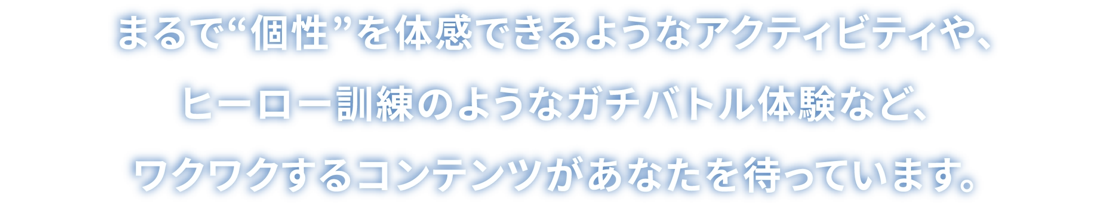 まるで“個性”を体感できるようなアクティビティや、ヒーロー訓練のようなガチバトル体験など、ワクワクするコンテンツがあなたを待っています。