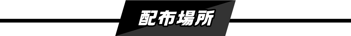 配布場所