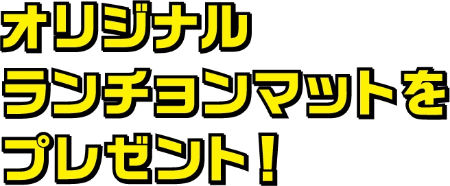 オリジナルランチョンマットをプレゼント！