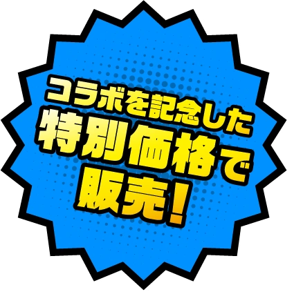 コラボを記念した特別価格で販売！