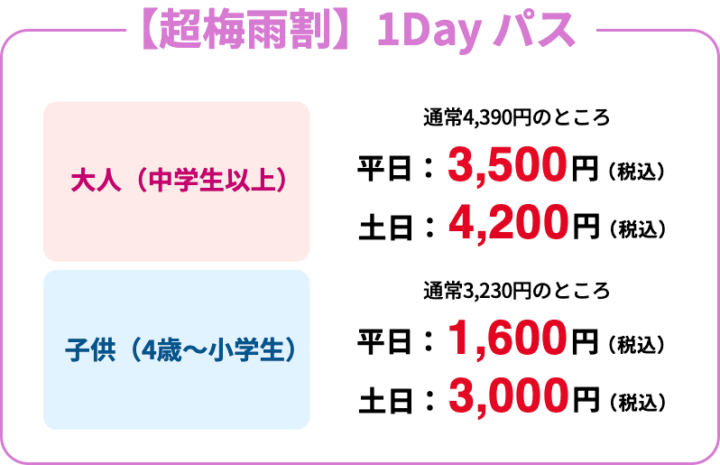【超梅雨割】1Day パス