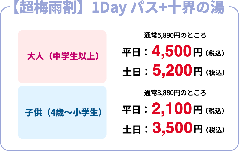 【超梅雨割】1Day パス+十界の湯