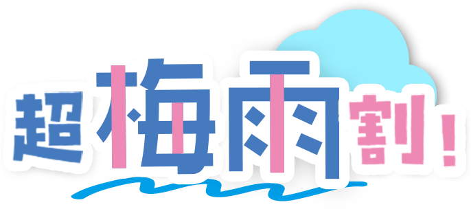超梅雨割!