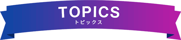 トピックス