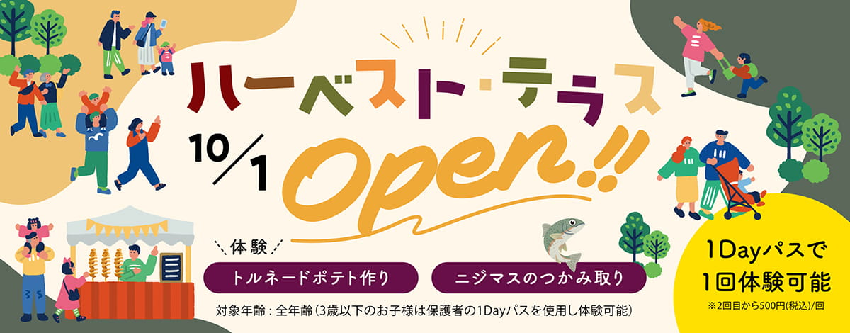ハーベスト・テラス 10/1 open!!