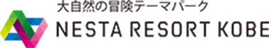 大自然の冒険テーマパーク NESTA RESORT KOBE