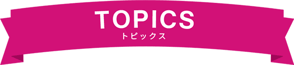 トピックス
