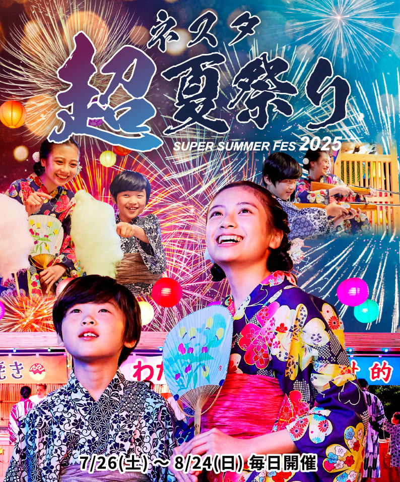 ネスタ 超夏祭り 7/26（土）～8/24（日）毎日開催