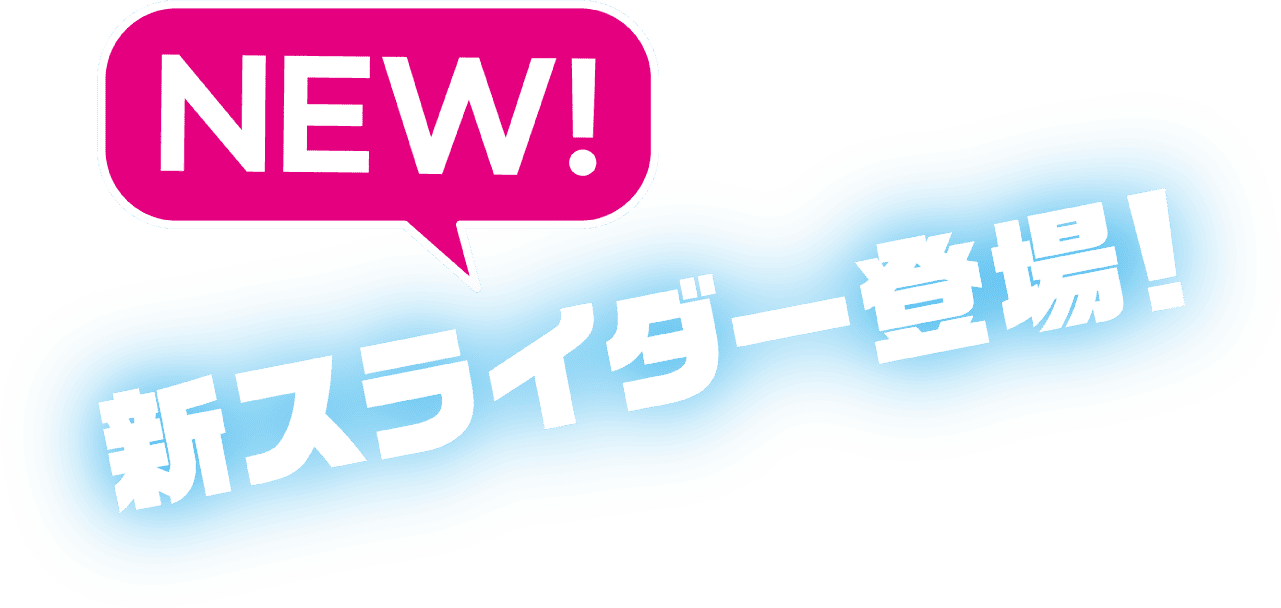NEW!新スライダー登場！