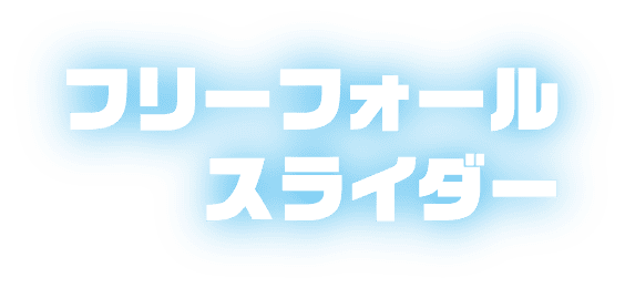 フリーウォールスライダー