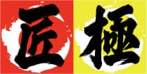 匠 極
